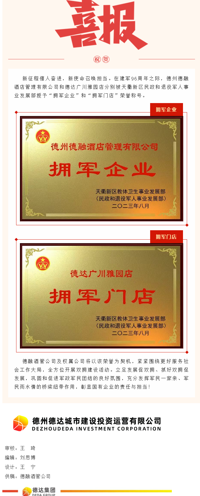 【喜報】德融酒管公司、德達廣川雅園分別被授予“擁軍企業”“擁軍門店”榮譽稱號