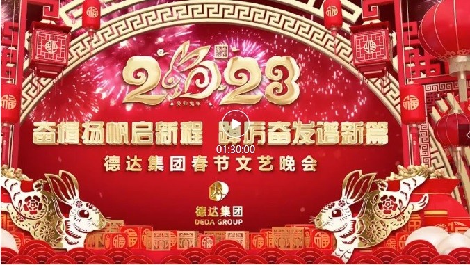 【德達新春?團圓兔年】德達集團2023年春節文藝晚會