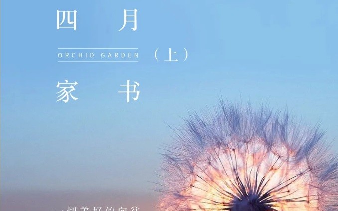 德達蘭園四月家書（上）| 一切美好的向往 迎春生長