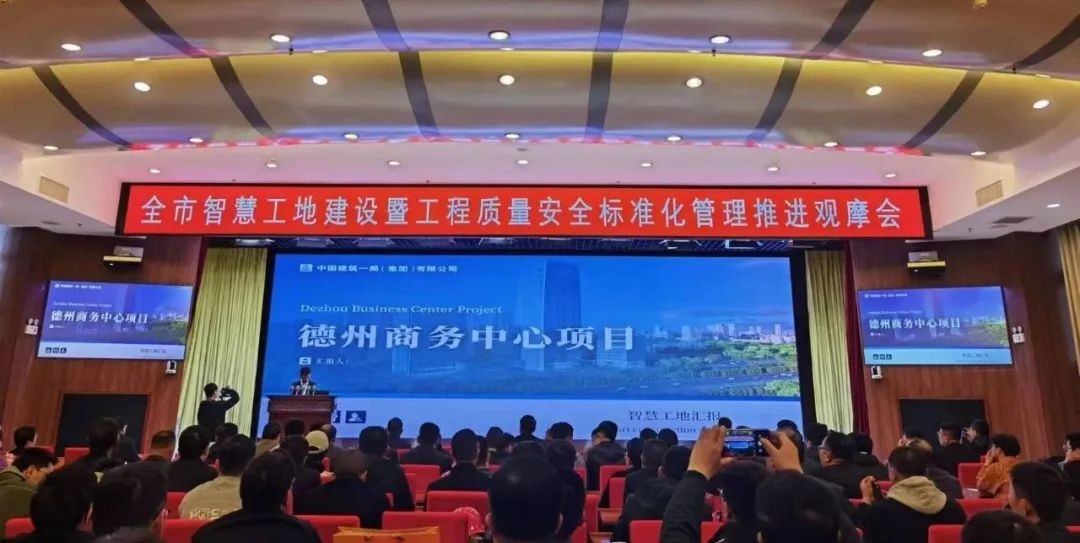 德州商務中心項目承辦德州市智慧工地建設現(xiàn)場觀摩會