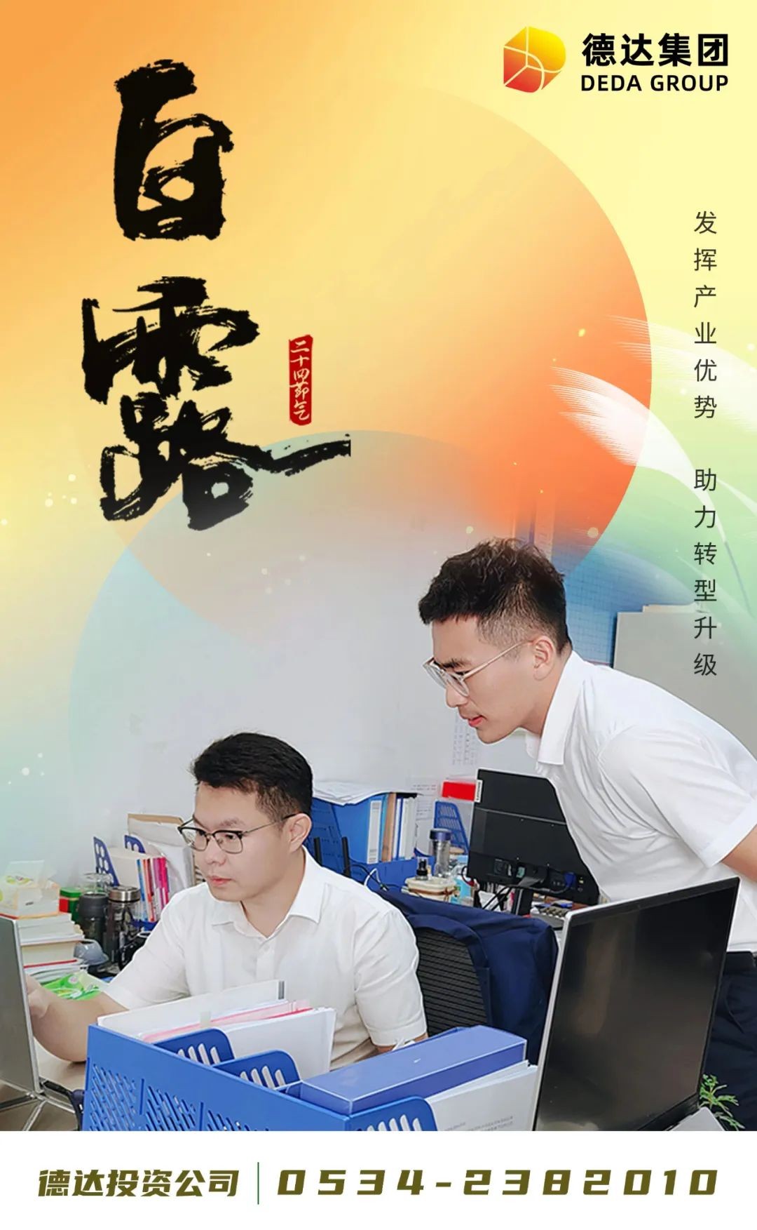 德達二十四節氣—白露