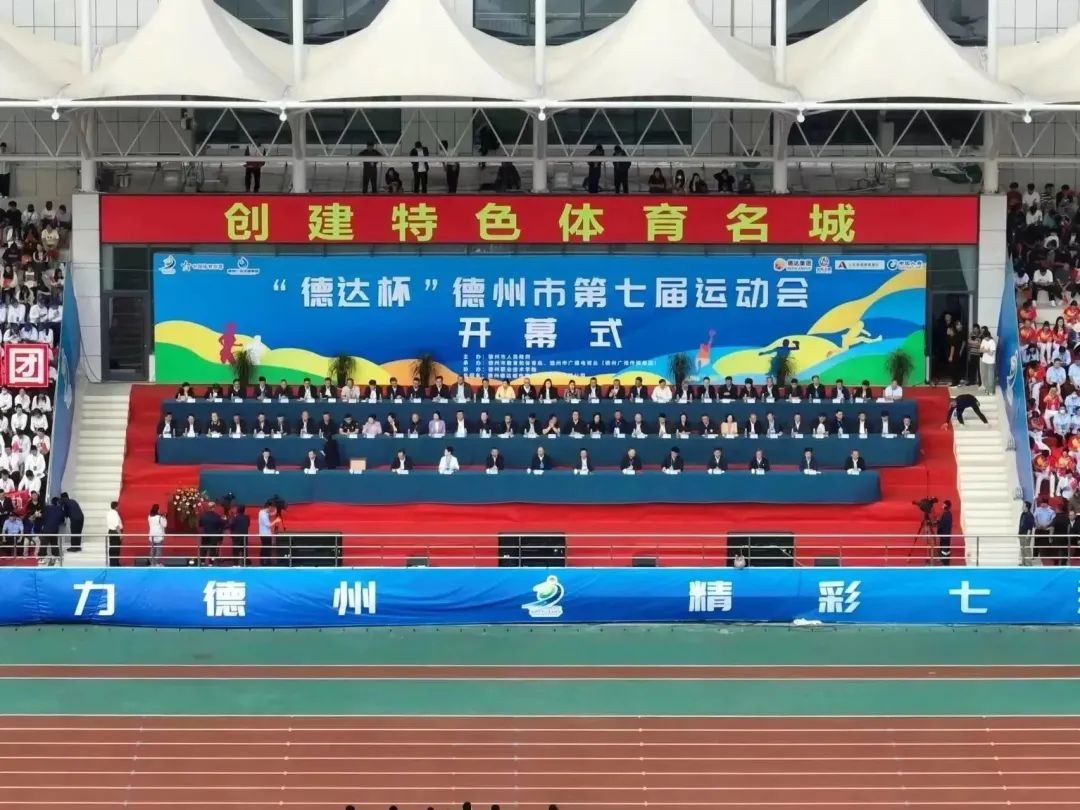 創建特色體育名城！“德達杯”德州市第七屆運動會開幕式舉行