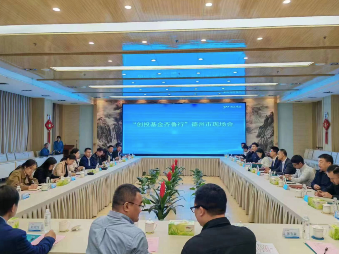 德達(dá)投資公司受邀參加“創(chuàng)投基金齊魯行”活動(dòng)